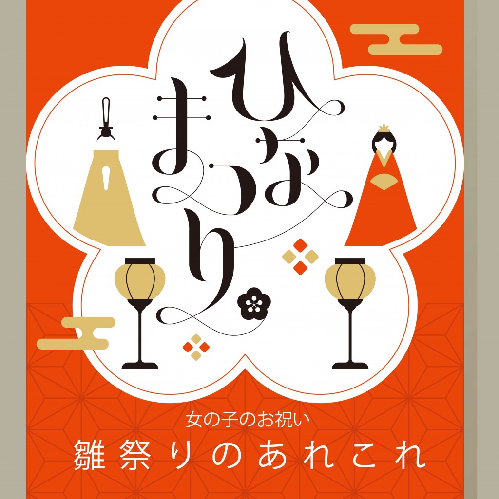 女の子のお祝い雛祭り✿　意味や楽しみ方