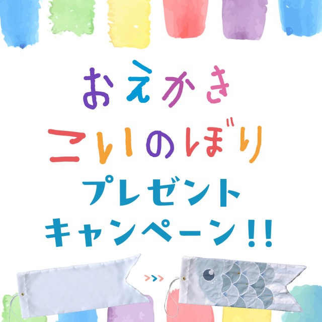 【数量限定】おえかきこいのぼりプレゼント♪