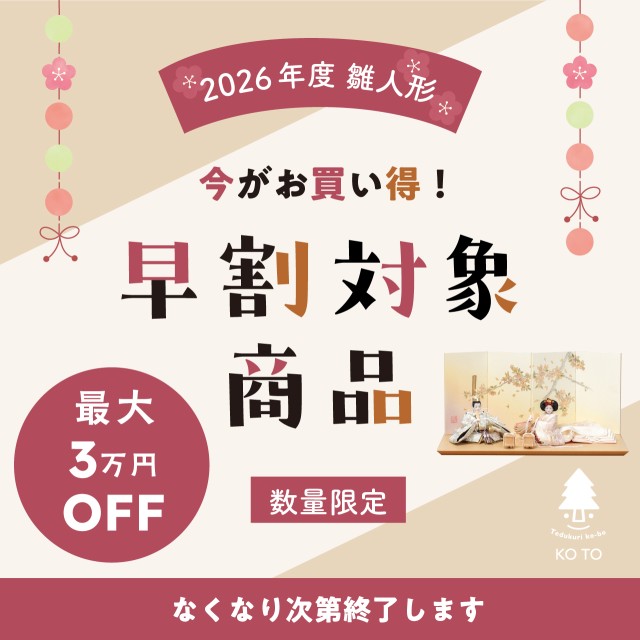 【最大3万円OFF】早めのご検討でお得に｜節句人形 早割キャンペーン