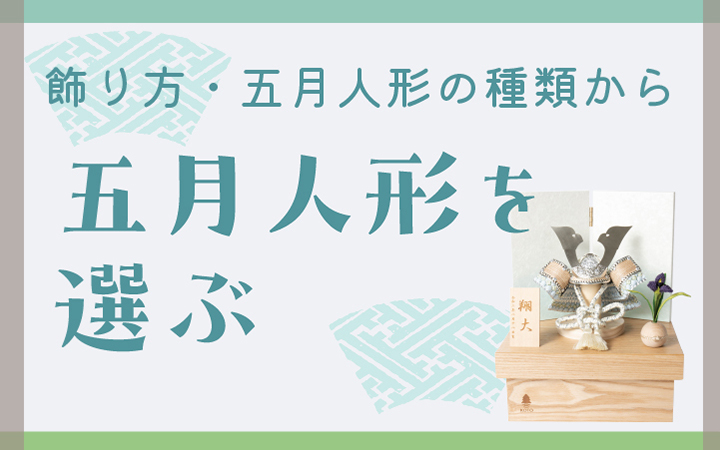 てづくり工房木都｜おしゃれでかわいい木製のコンパクトな雛人形と五月人形