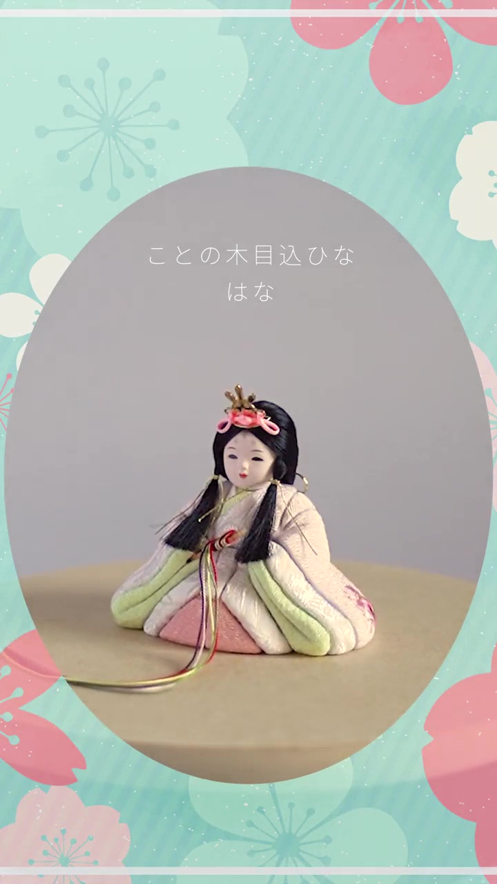 コンパクトでかわいい「ことの木目込ひな」